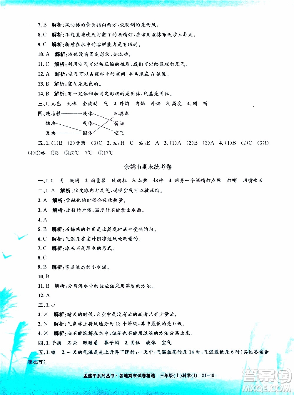 孟建平系列叢書2019年各地期末試卷精選科學(xué)三年級上J教科版參考答案