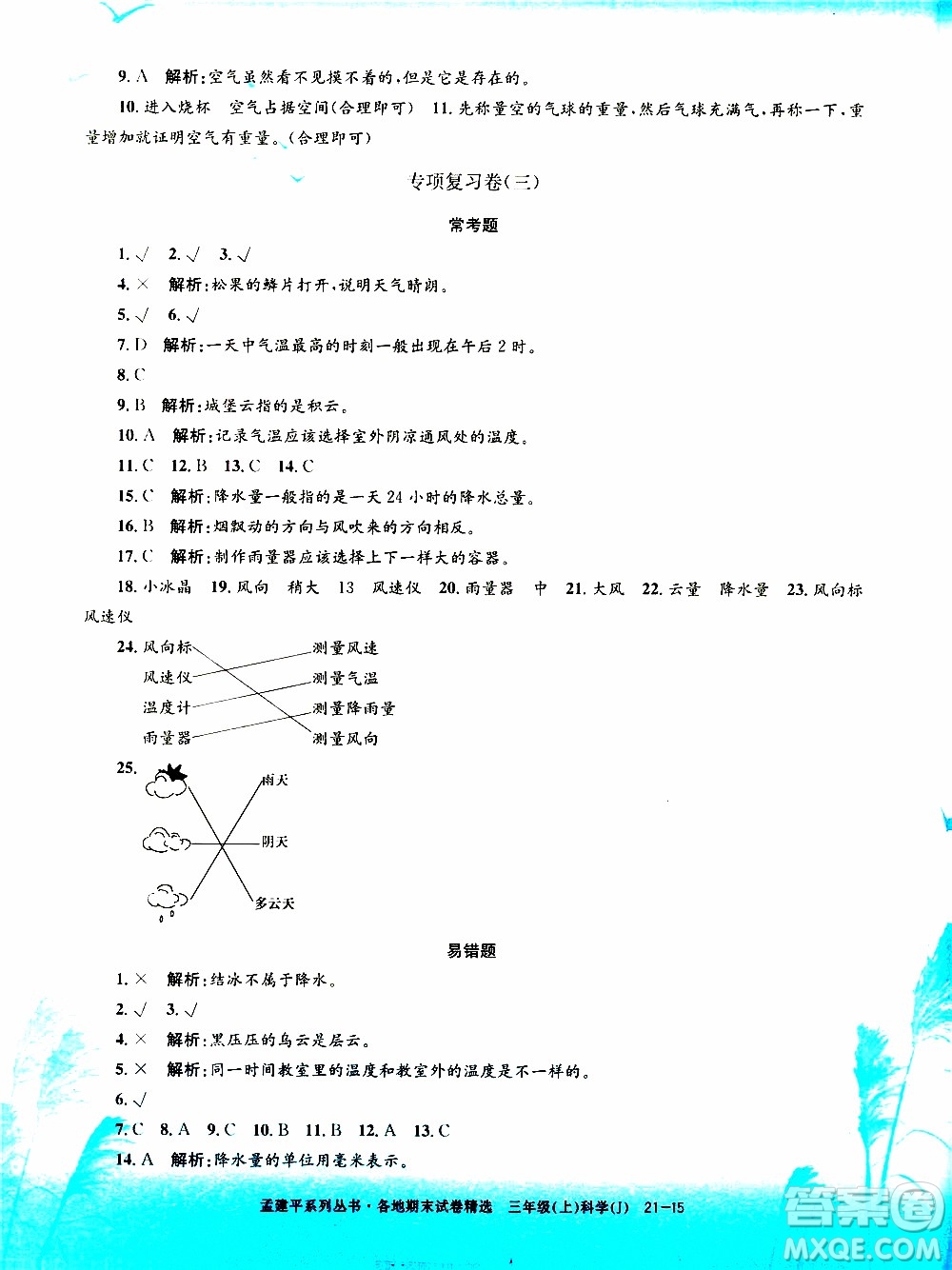 孟建平系列叢書2019年各地期末試卷精選科學(xué)三年級上J教科版參考答案