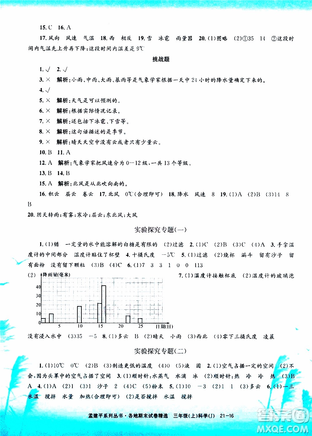 孟建平系列叢書2019年各地期末試卷精選科學(xué)三年級上J教科版參考答案