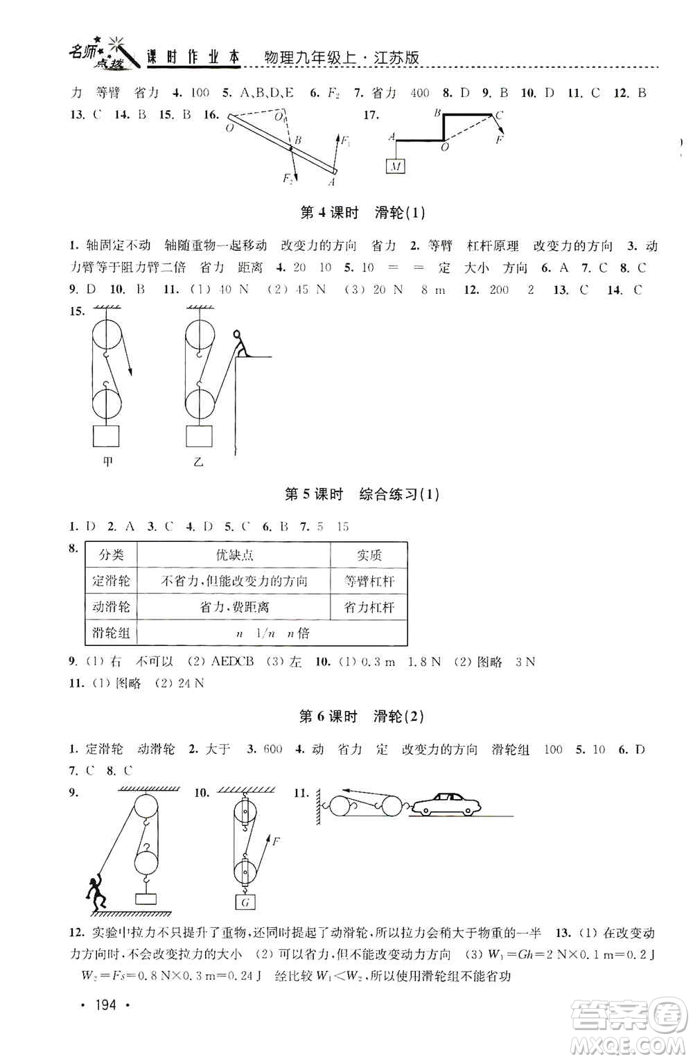 東南大學出版社2019名師點撥課時作業(yè)本九年級物理上冊新課標江蘇版答案