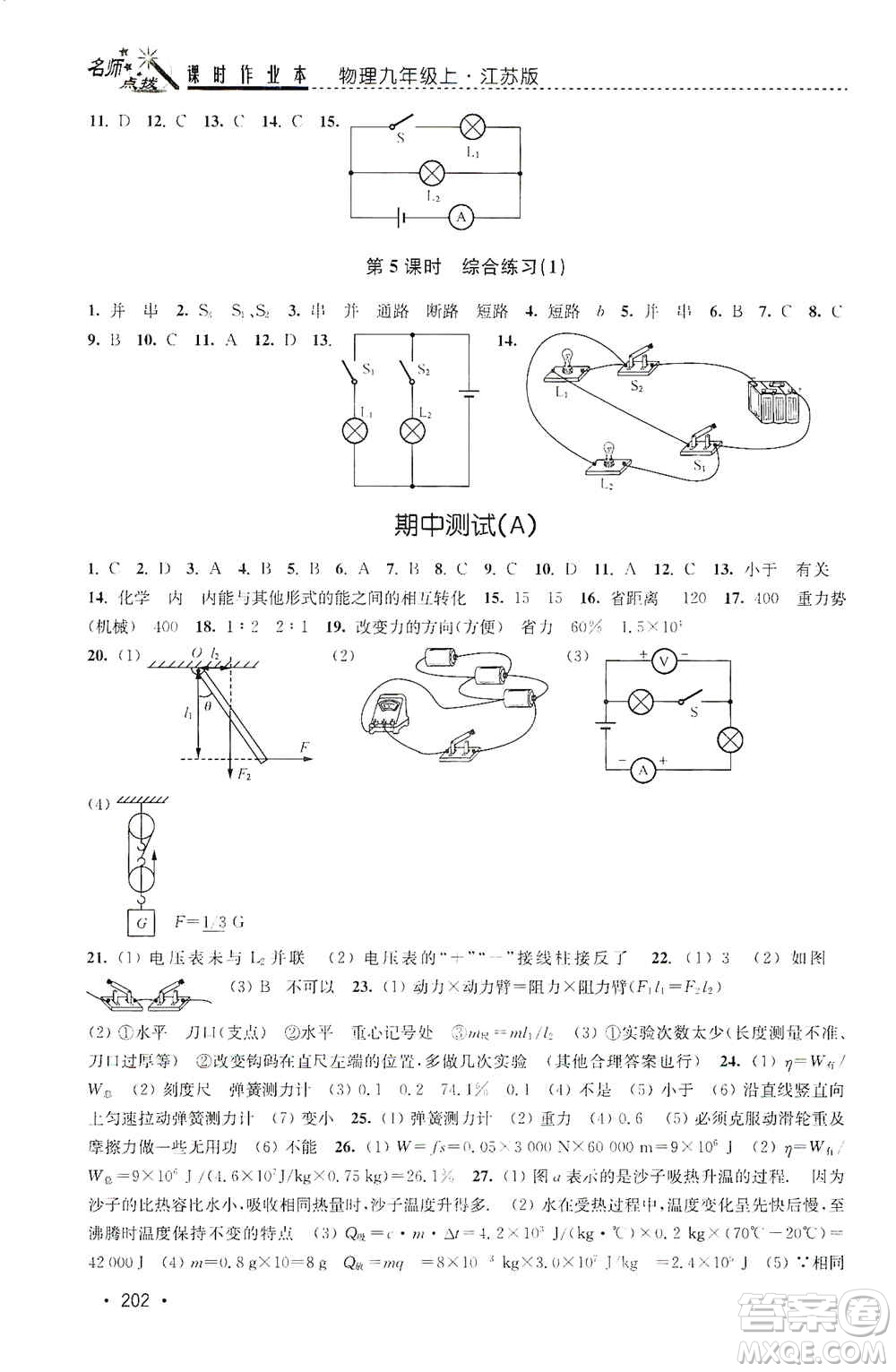 東南大學出版社2019名師點撥課時作業(yè)本九年級物理上冊新課標江蘇版答案