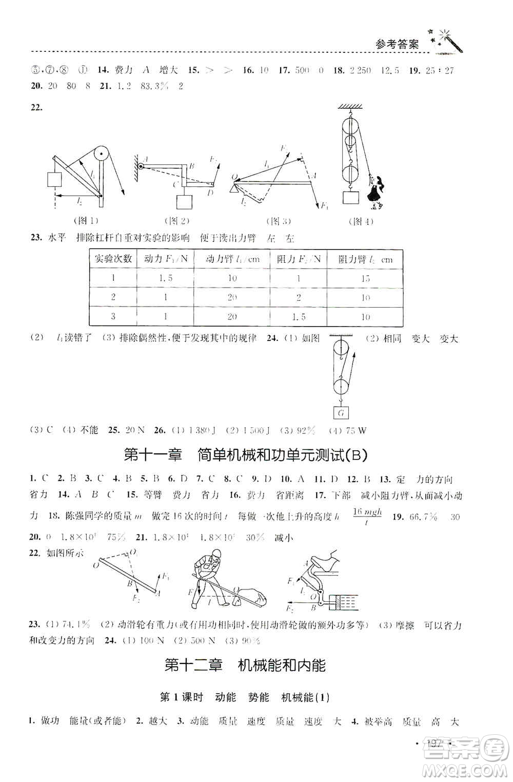 東南大學出版社2019名師點撥課時作業(yè)本九年級物理上冊新課標江蘇版答案