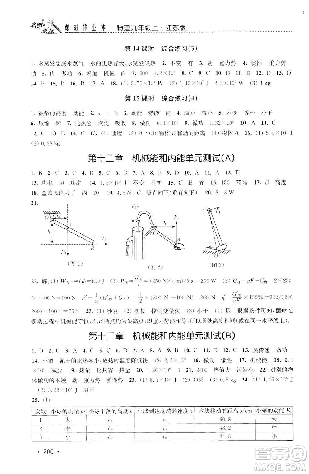 東南大學出版社2019名師點撥課時作業(yè)本九年級物理上冊新課標江蘇版答案