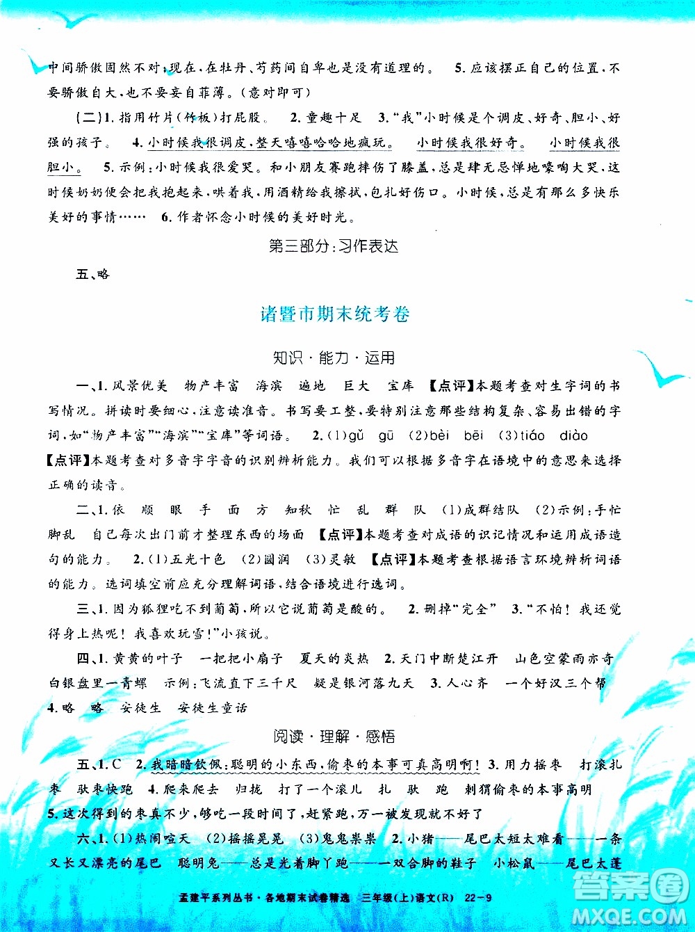 孟建平系列叢書2019年各地期末試卷精選語文三年級上R人教版參考答案