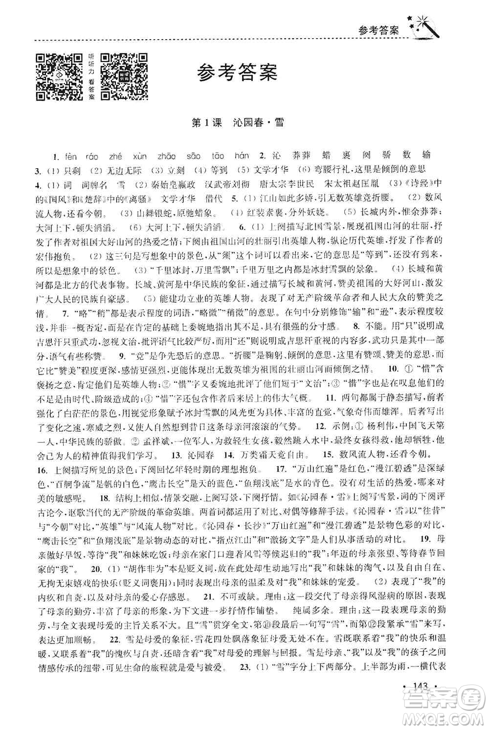 東南大學(xué)出版社2019名師點(diǎn)撥課時作業(yè)本九年級語文上冊全國版答案