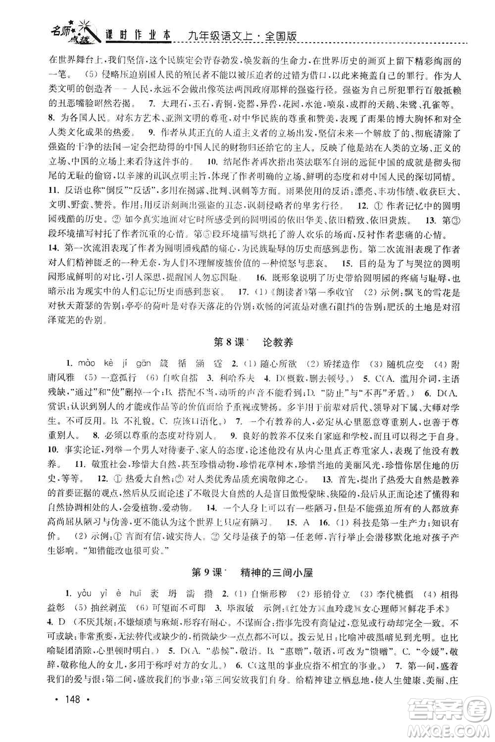 東南大學(xué)出版社2019名師點(diǎn)撥課時作業(yè)本九年級語文上冊全國版答案