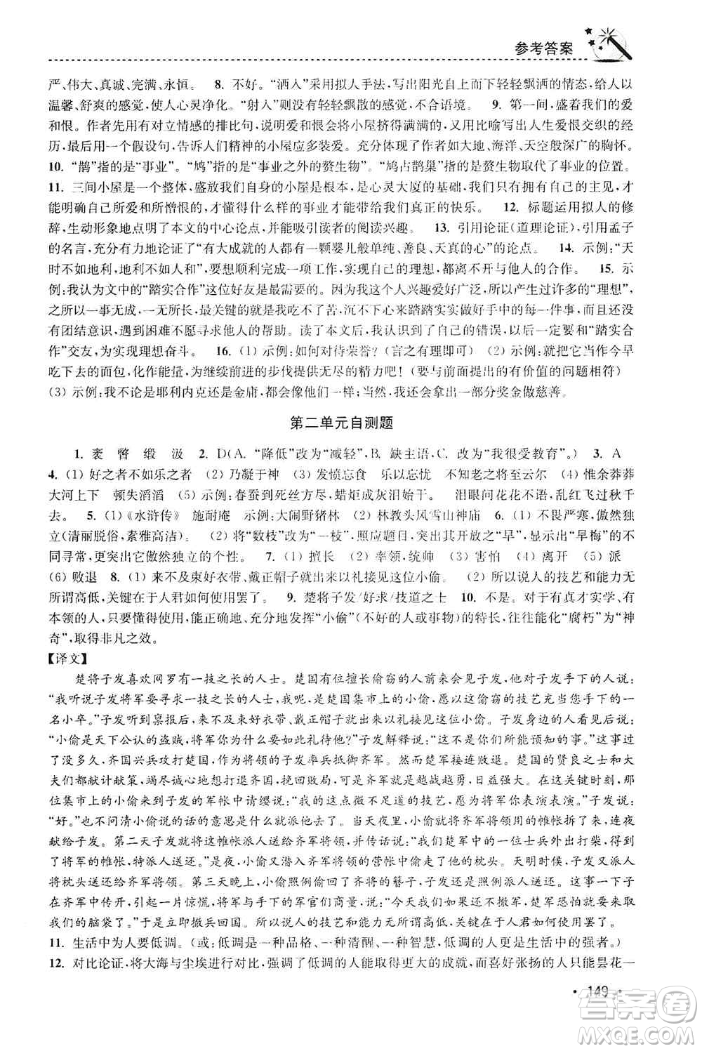 東南大學(xué)出版社2019名師點(diǎn)撥課時作業(yè)本九年級語文上冊全國版答案