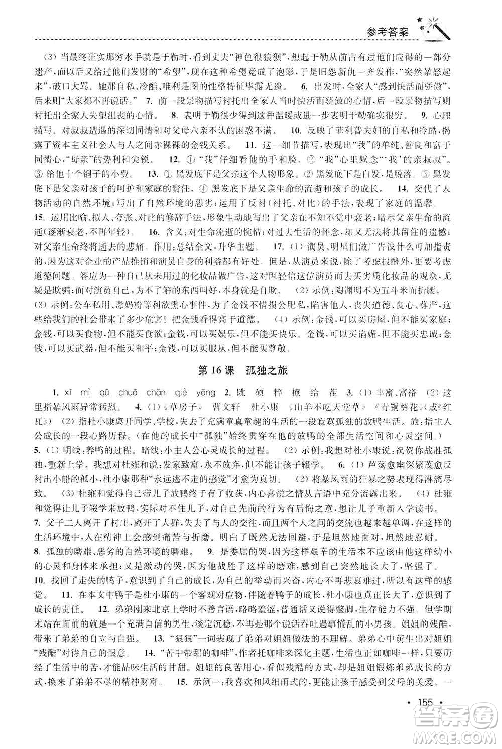 東南大學(xué)出版社2019名師點(diǎn)撥課時作業(yè)本九年級語文上冊全國版答案