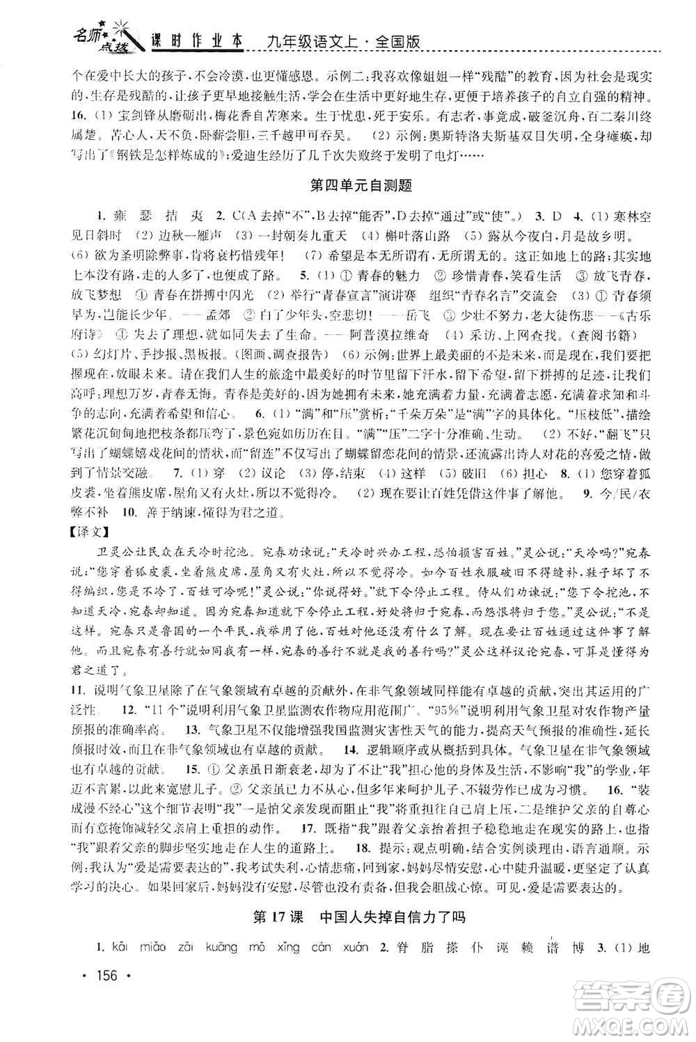 東南大學(xué)出版社2019名師點(diǎn)撥課時作業(yè)本九年級語文上冊全國版答案