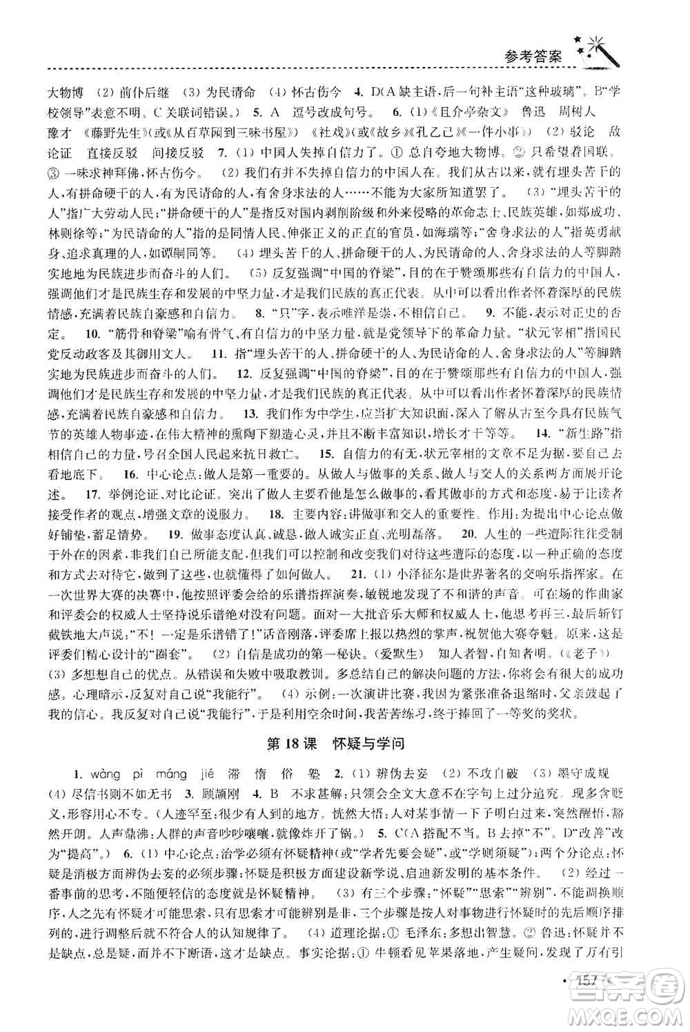 東南大學(xué)出版社2019名師點(diǎn)撥課時作業(yè)本九年級語文上冊全國版答案