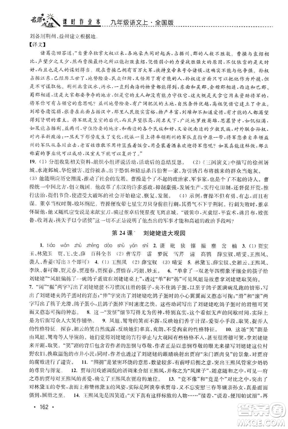 東南大學(xué)出版社2019名師點(diǎn)撥課時作業(yè)本九年級語文上冊全國版答案