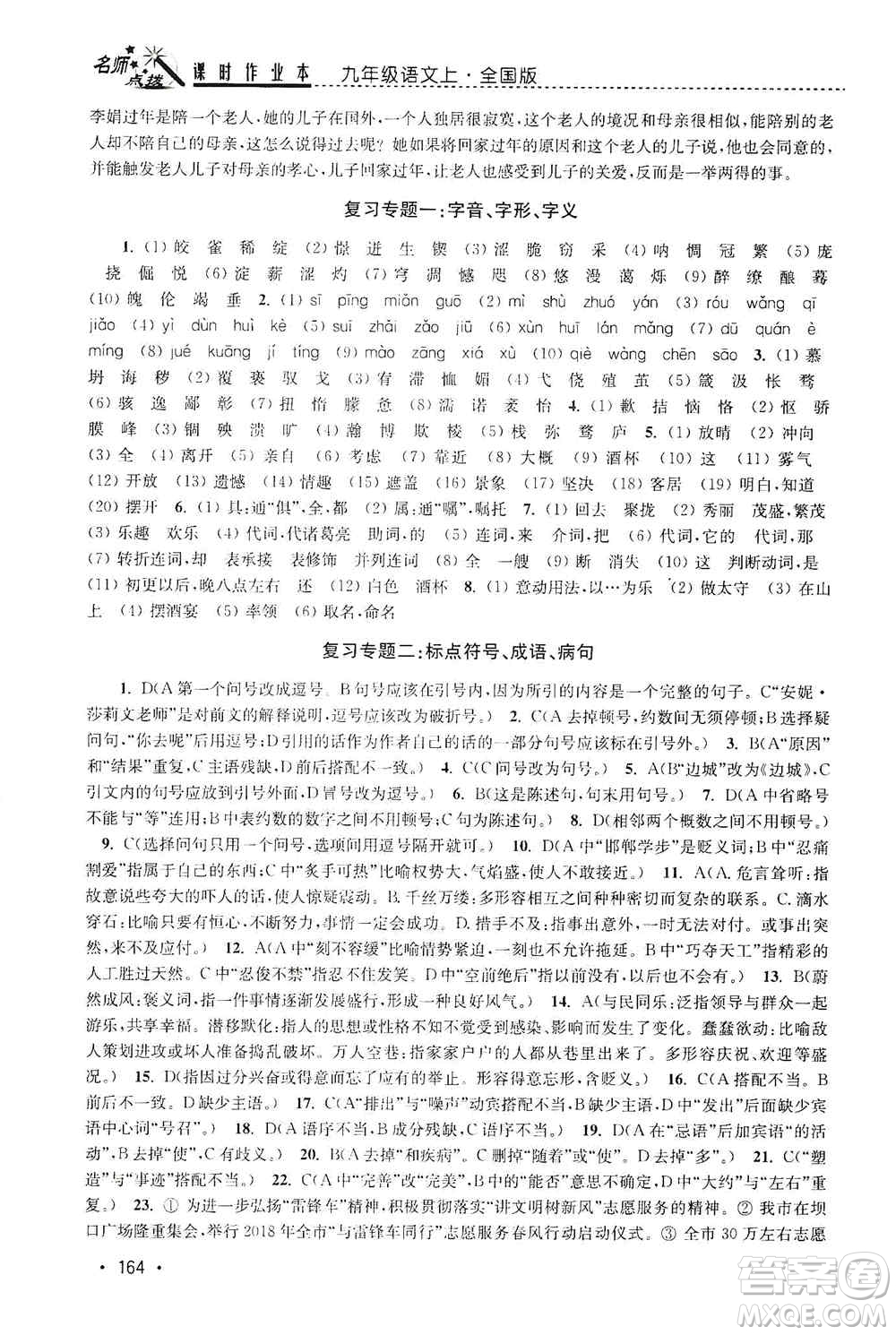 東南大學(xué)出版社2019名師點(diǎn)撥課時作業(yè)本九年級語文上冊全國版答案