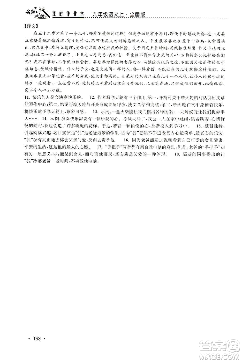 東南大學(xué)出版社2019名師點(diǎn)撥課時作業(yè)本九年級語文上冊全國版答案