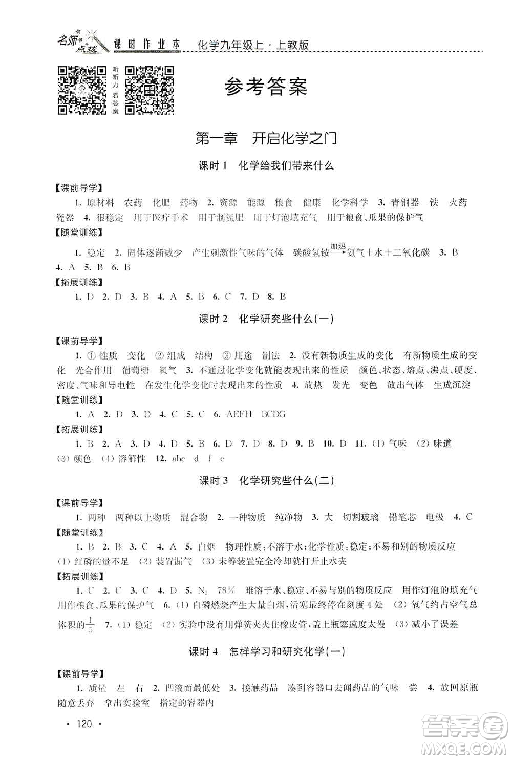 東南大學(xué)出版社2019名師點撥課時作業(yè)本九年級化學(xué)上冊上教版答案