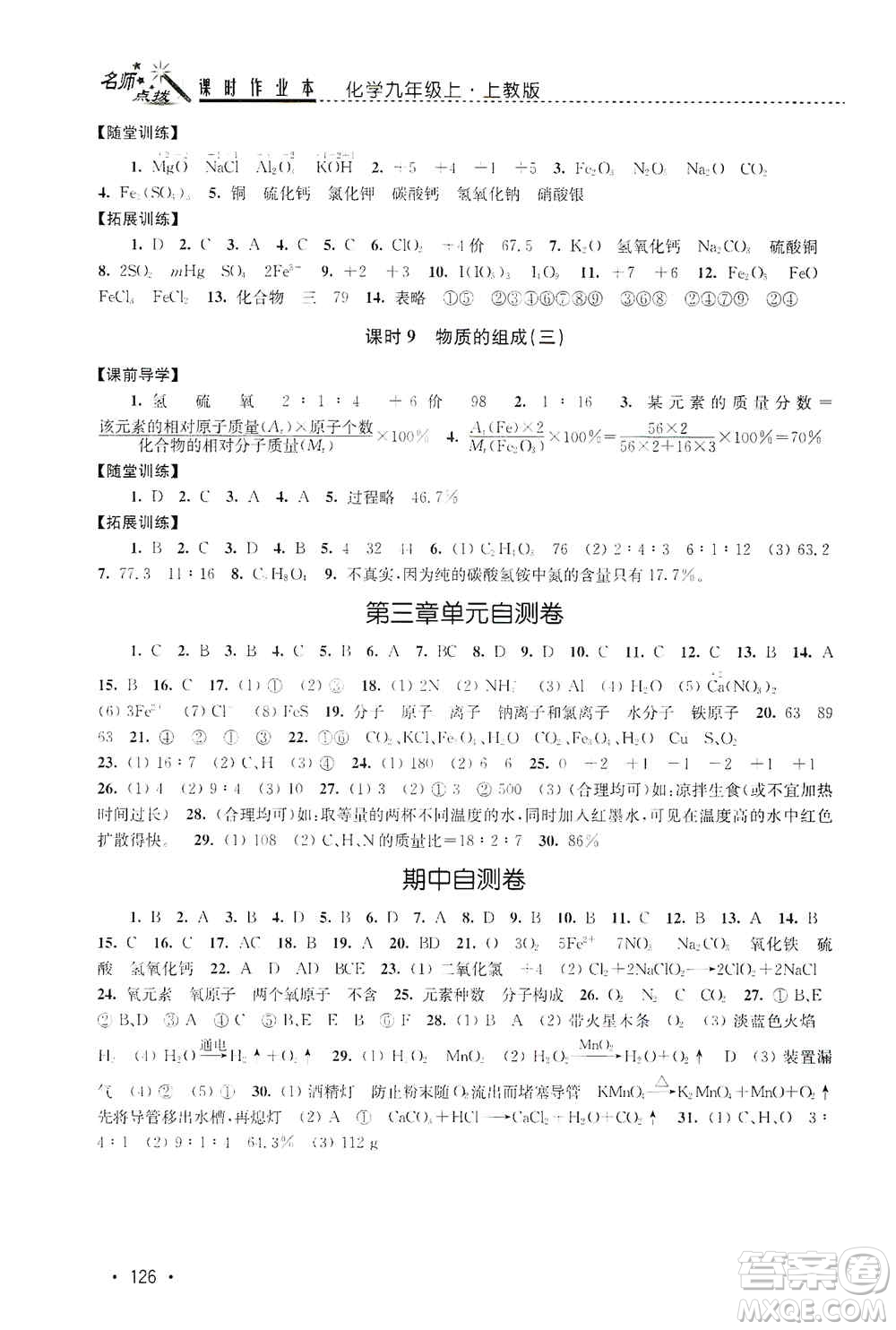 東南大學(xué)出版社2019名師點撥課時作業(yè)本九年級化學(xué)上冊上教版答案