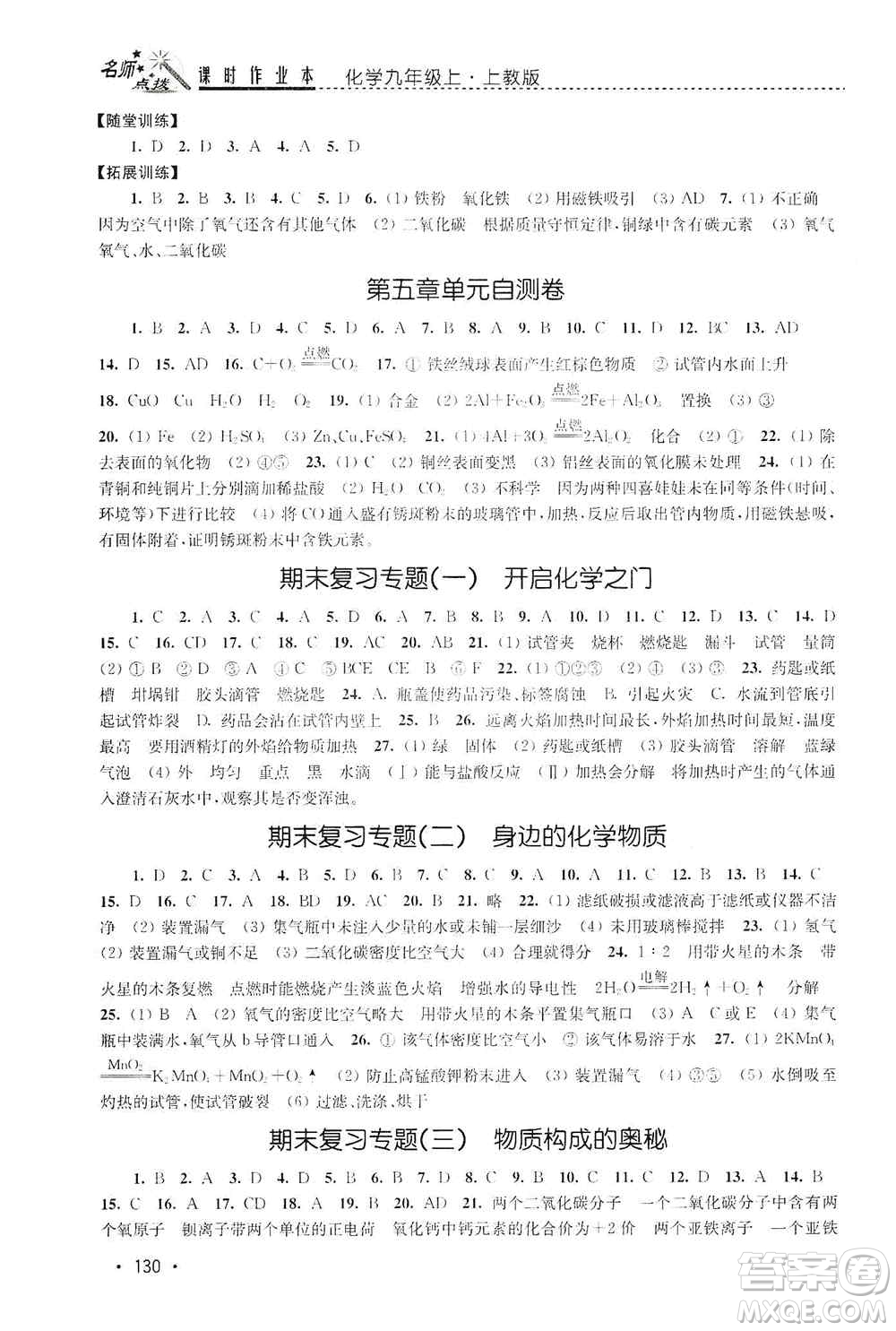 東南大學(xué)出版社2019名師點撥課時作業(yè)本九年級化學(xué)上冊上教版答案