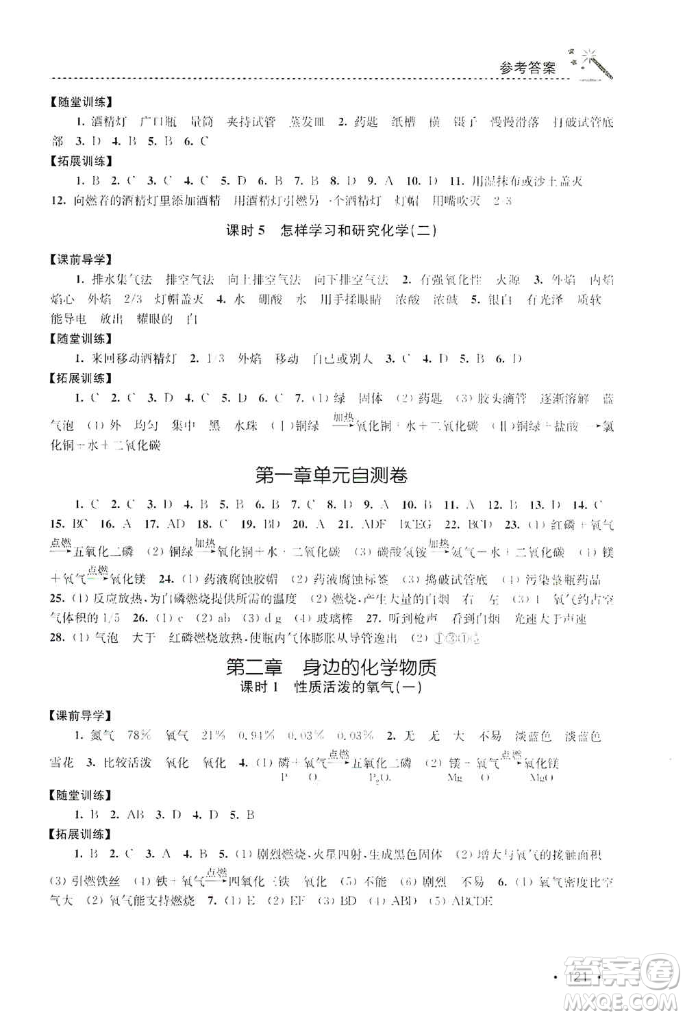 東南大學(xué)出版社2019名師點撥課時作業(yè)本九年級化學(xué)上冊上教版答案