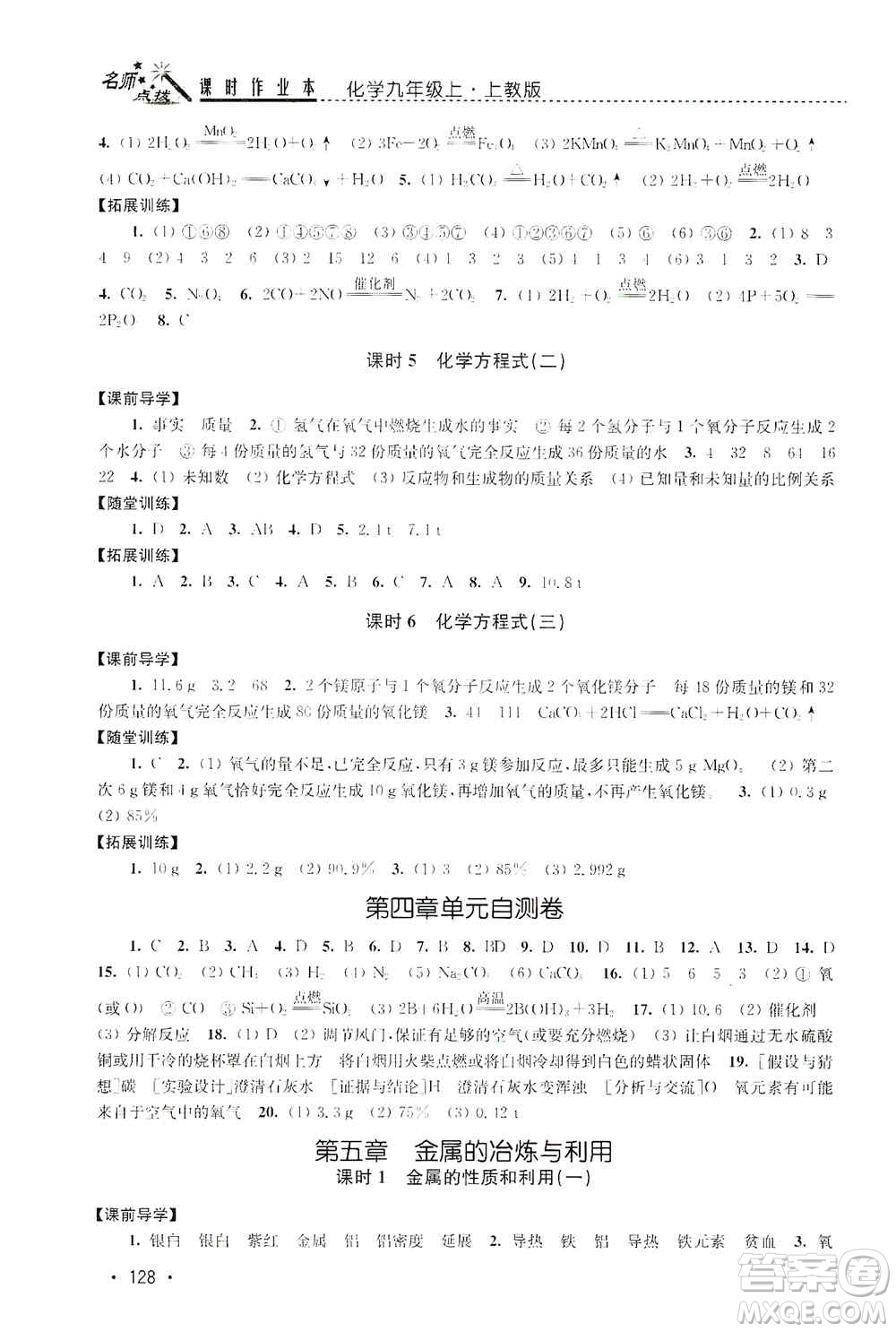 東南大學(xué)出版社2019名師點撥課時作業(yè)本九年級化學(xué)上冊上教版答案