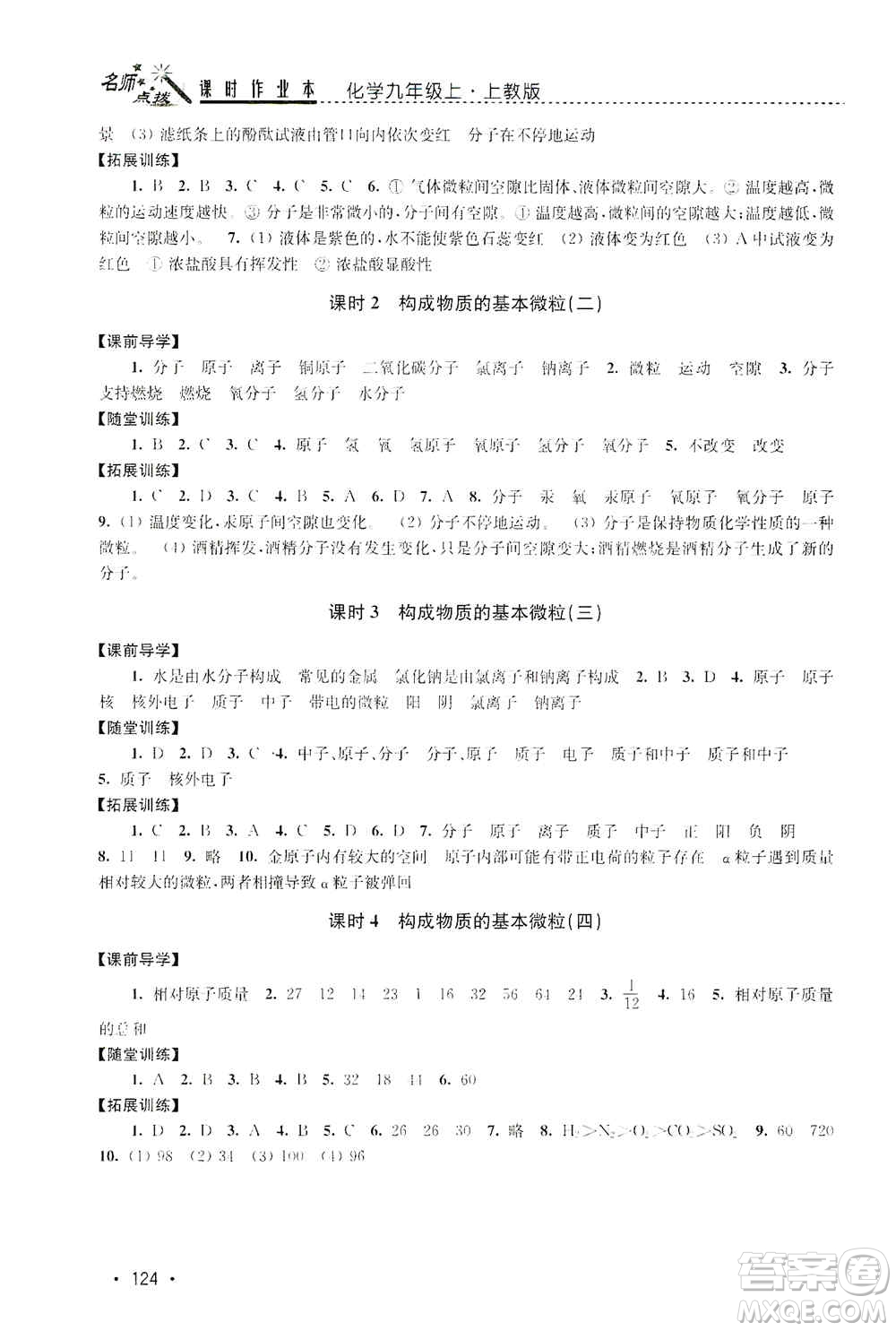 東南大學(xué)出版社2019名師點撥課時作業(yè)本九年級化學(xué)上冊上教版答案