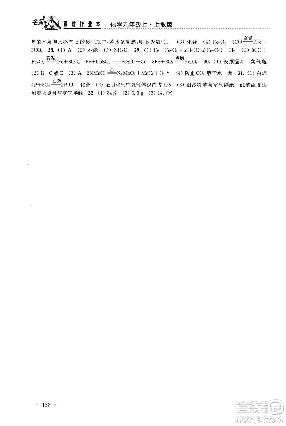 東南大學(xué)出版社2019名師點撥課時作業(yè)本九年級化學(xué)上冊上教版答案