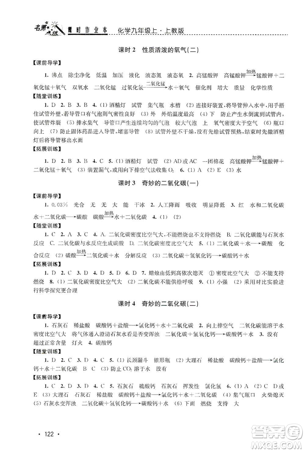 東南大學(xué)出版社2019名師點撥課時作業(yè)本九年級化學(xué)上冊上教版答案