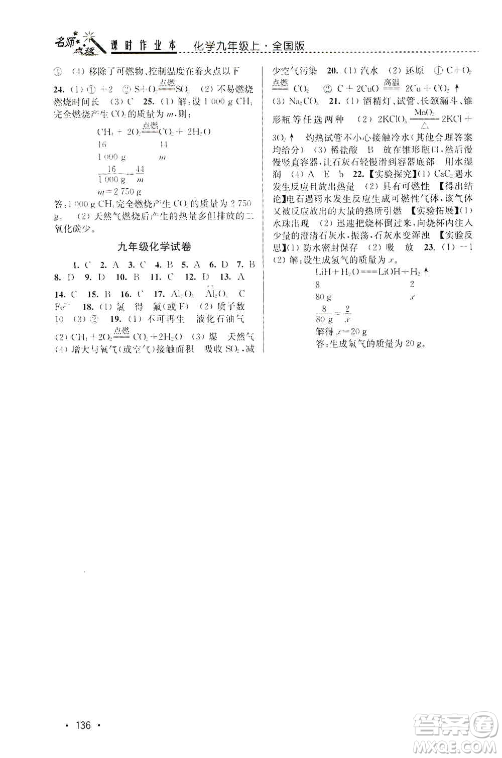 東南大學(xué)出版社2019名師點(diǎn)撥課時(shí)作業(yè)本九年級(jí)化學(xué)上冊(cè)全國(guó)版答案