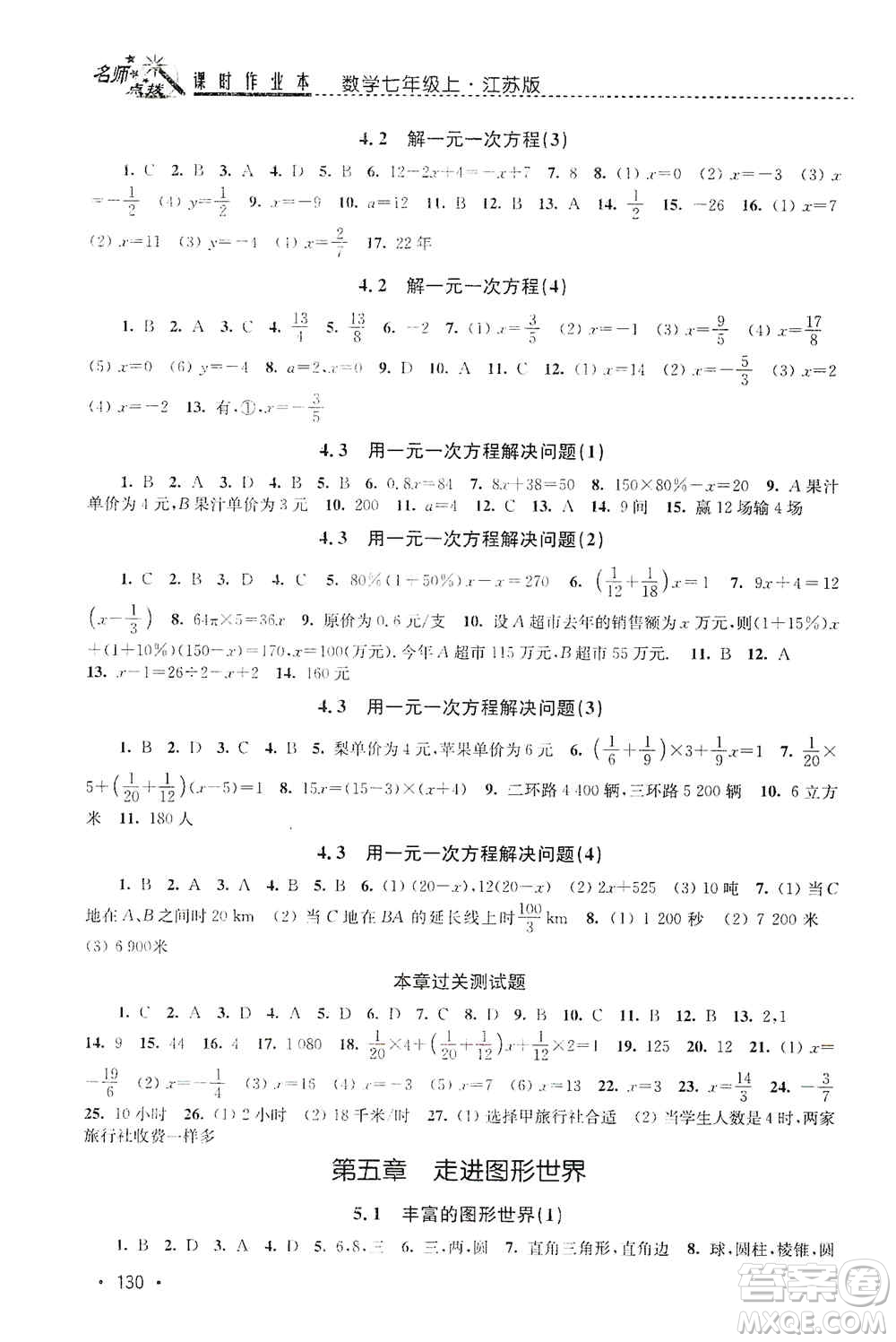 東南大學(xué)出版社2019名師點(diǎn)撥課時(shí)作業(yè)本七年級(jí)數(shù)學(xué)上冊(cè)新課標(biāo)江蘇版答案