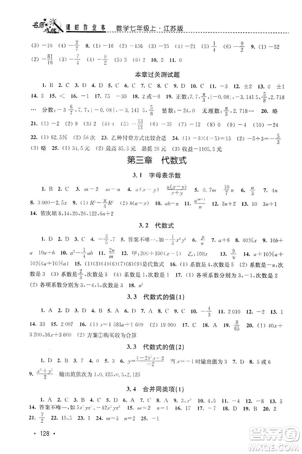 東南大學(xué)出版社2019名師點(diǎn)撥課時(shí)作業(yè)本七年級(jí)數(shù)學(xué)上冊(cè)新課標(biāo)江蘇版答案