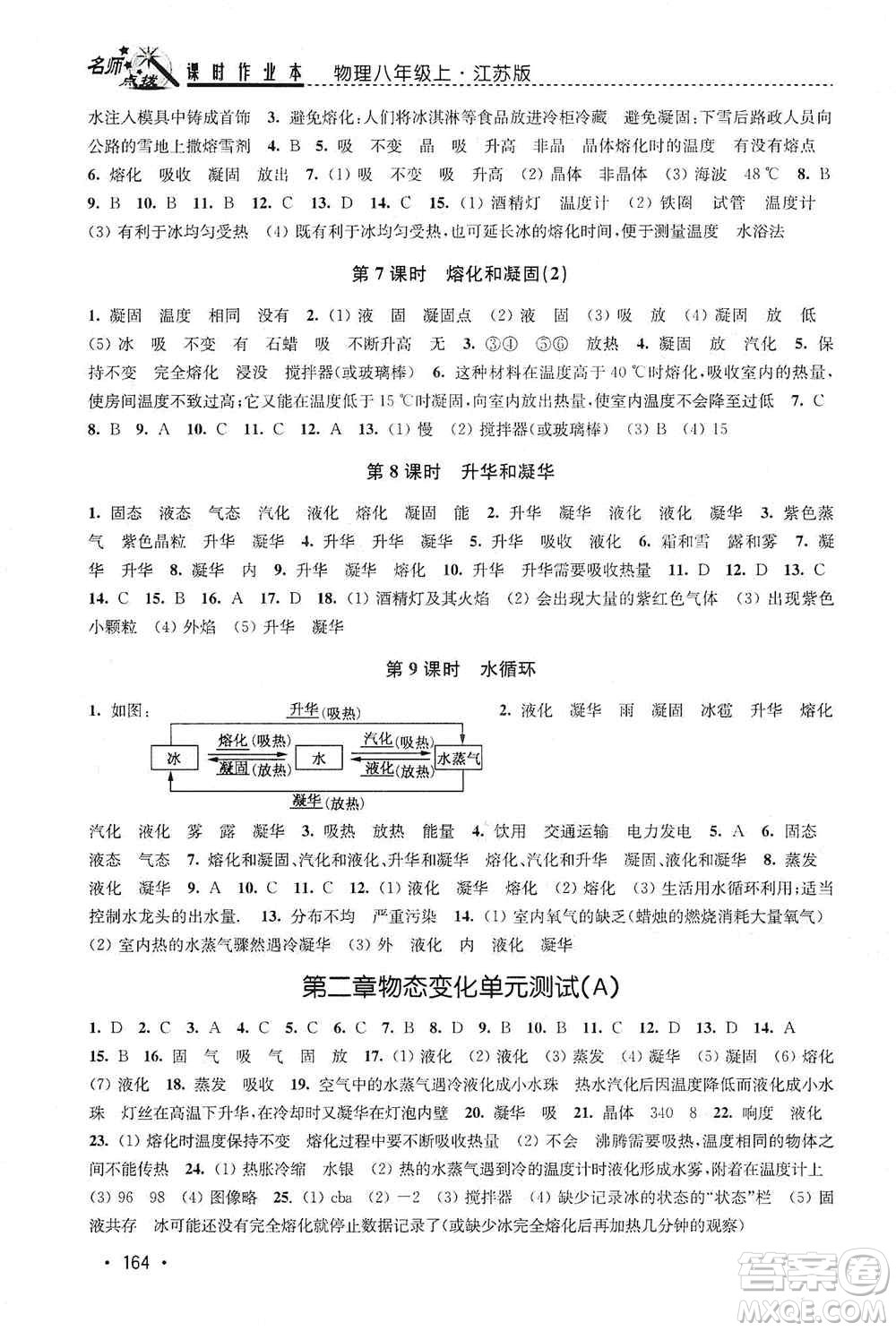 東南大學(xué)出版社2019名師點(diǎn)撥課時(shí)作業(yè)本八年級(jí)物理上冊(cè)新課標(biāo)江蘇版答案