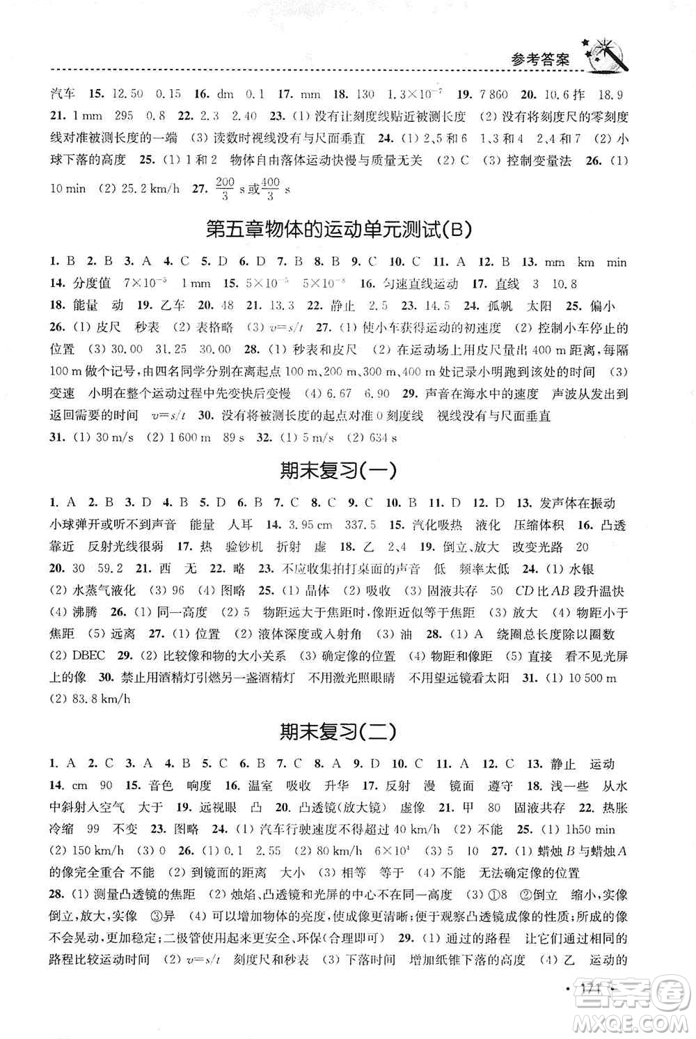 東南大學(xué)出版社2019名師點(diǎn)撥課時(shí)作業(yè)本八年級(jí)物理上冊(cè)新課標(biāo)江蘇版答案