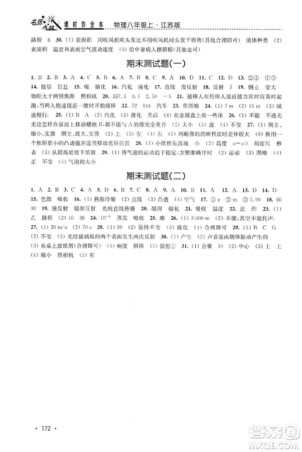 東南大學(xué)出版社2019名師點(diǎn)撥課時(shí)作業(yè)本八年級(jí)物理上冊(cè)新課標(biāo)江蘇版答案