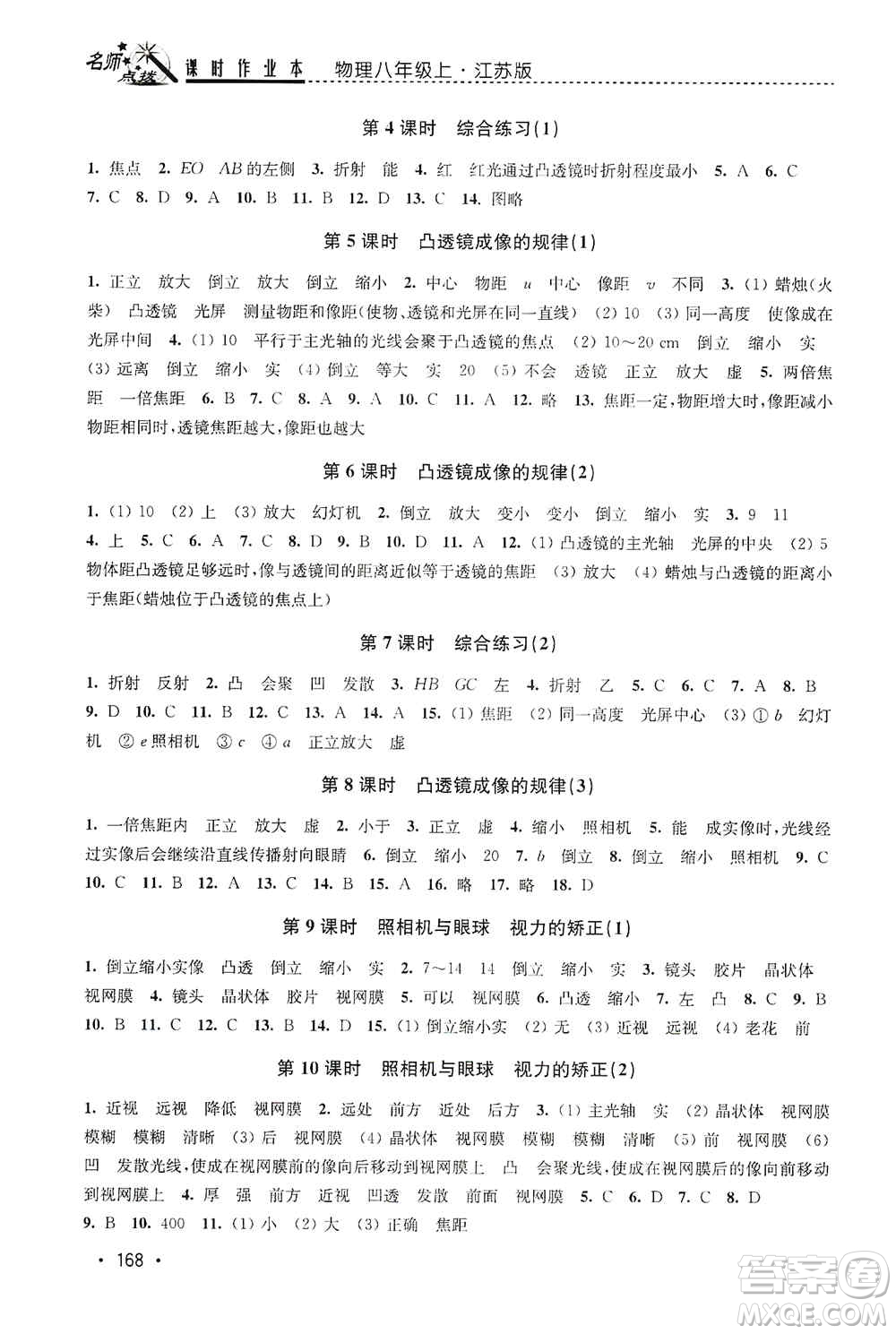 東南大學(xué)出版社2019名師點(diǎn)撥課時(shí)作業(yè)本八年級(jí)物理上冊(cè)新課標(biāo)江蘇版答案