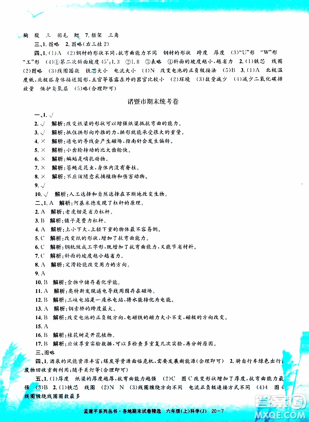 孟建平系列叢書(shū)2019年各地期末試卷精選科學(xué)六年級(jí)上J教科版參考答案