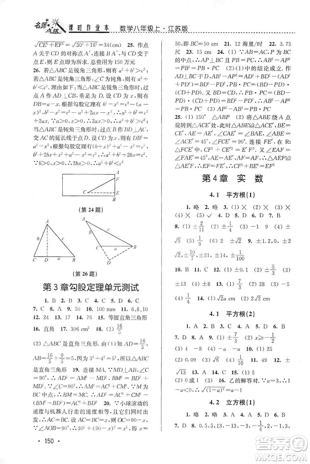 東南大學(xué)出版社2019名師點(diǎn)撥課時作業(yè)本八年級數(shù)學(xué)上冊新課標(biāo)江蘇版答案