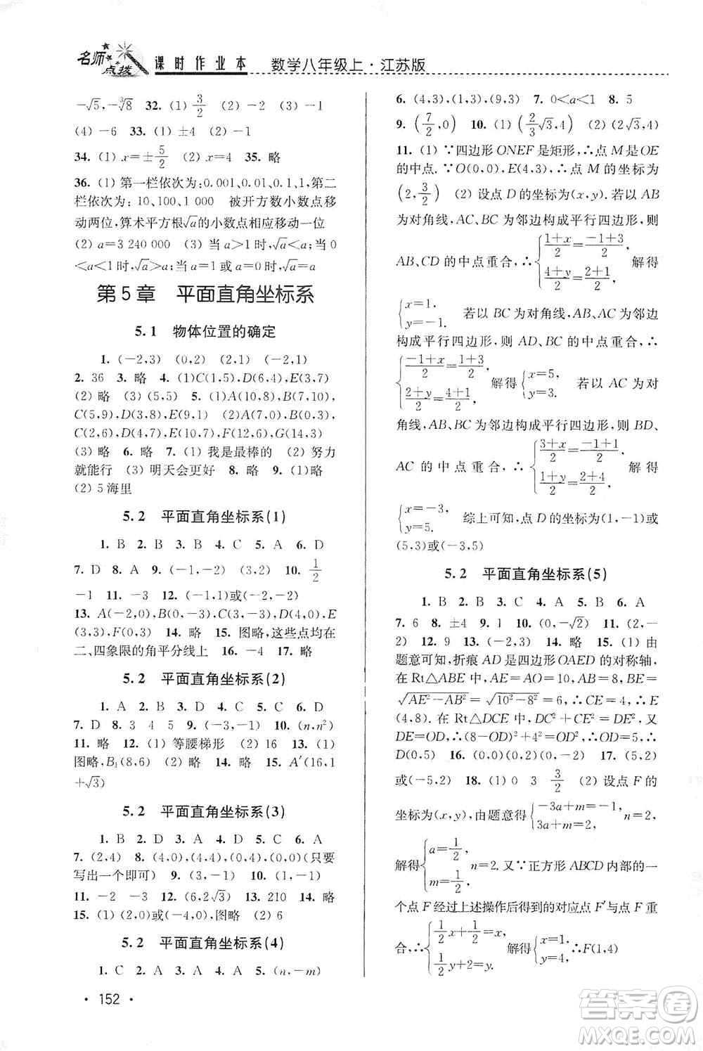 東南大學(xué)出版社2019名師點(diǎn)撥課時作業(yè)本八年級數(shù)學(xué)上冊新課標(biāo)江蘇版答案