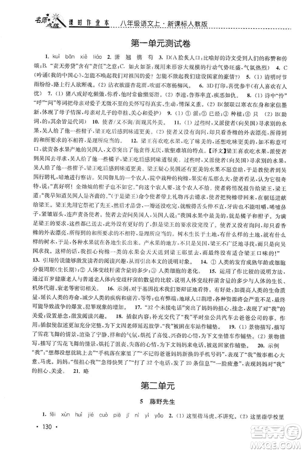 東南大學(xué)出版社2019名師點撥課時作業(yè)本八年級語文上冊新課標人教版答案