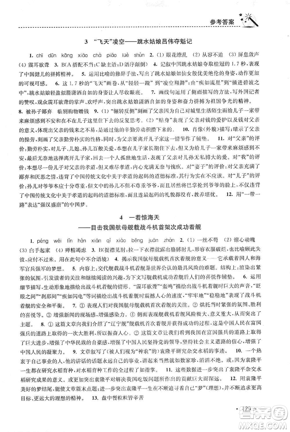 東南大學(xué)出版社2019名師點撥課時作業(yè)本八年級語文上冊新課標人教版答案