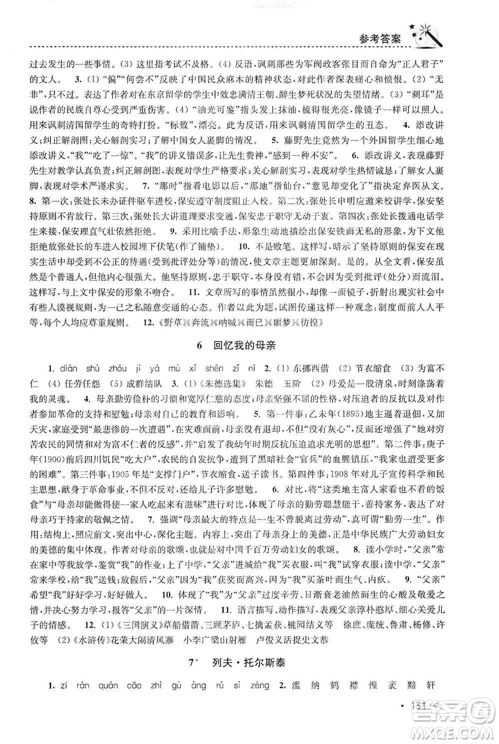 東南大學(xué)出版社2019名師點撥課時作業(yè)本八年級語文上冊新課標人教版答案