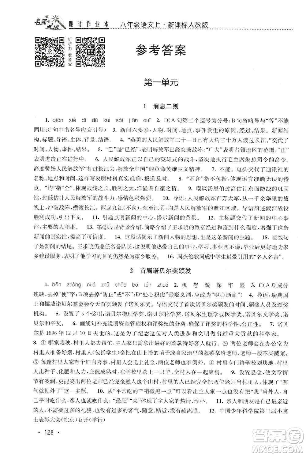 東南大學(xué)出版社2019名師點撥課時作業(yè)本八年級語文上冊新課標人教版答案