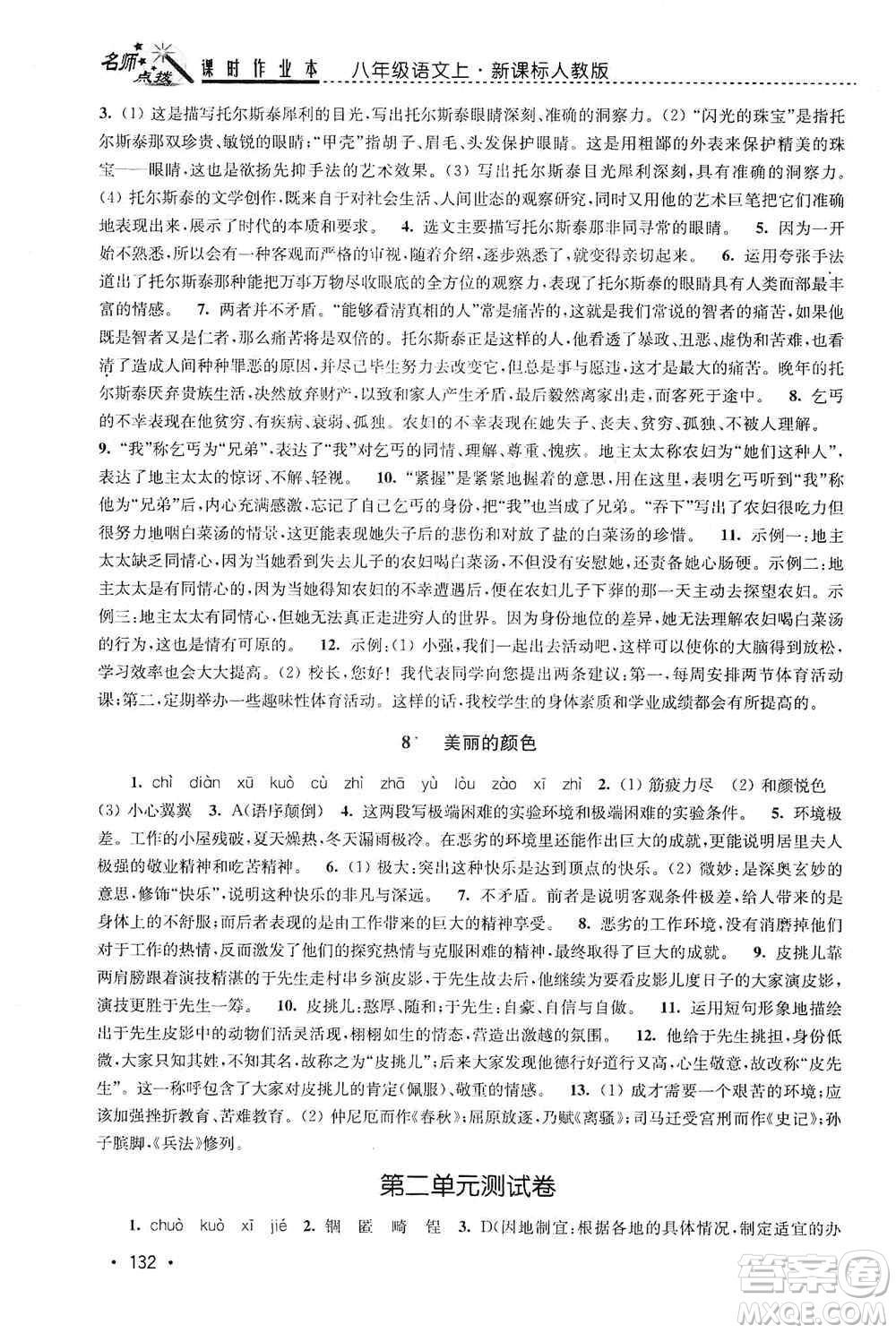 東南大學(xué)出版社2019名師點撥課時作業(yè)本八年級語文上冊新課標人教版答案