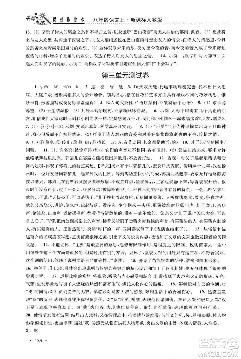 東南大學(xué)出版社2019名師點撥課時作業(yè)本八年級語文上冊新課標人教版答案