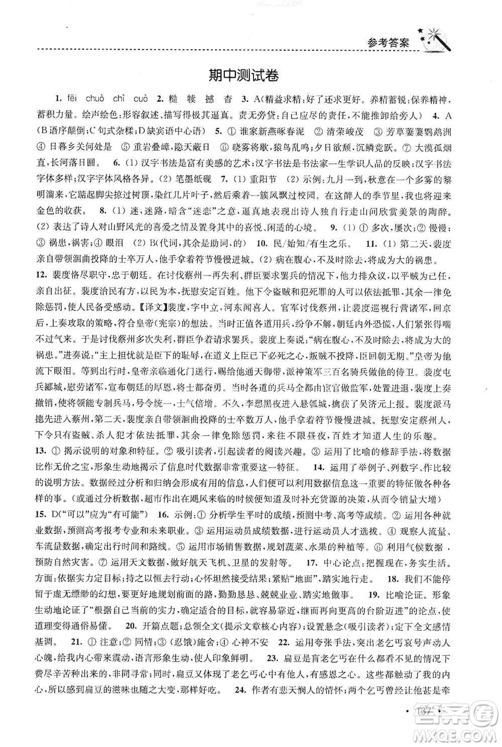 東南大學(xué)出版社2019名師點撥課時作業(yè)本八年級語文上冊新課標人教版答案