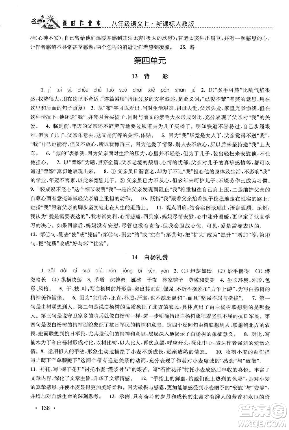 東南大學(xué)出版社2019名師點撥課時作業(yè)本八年級語文上冊新課標人教版答案