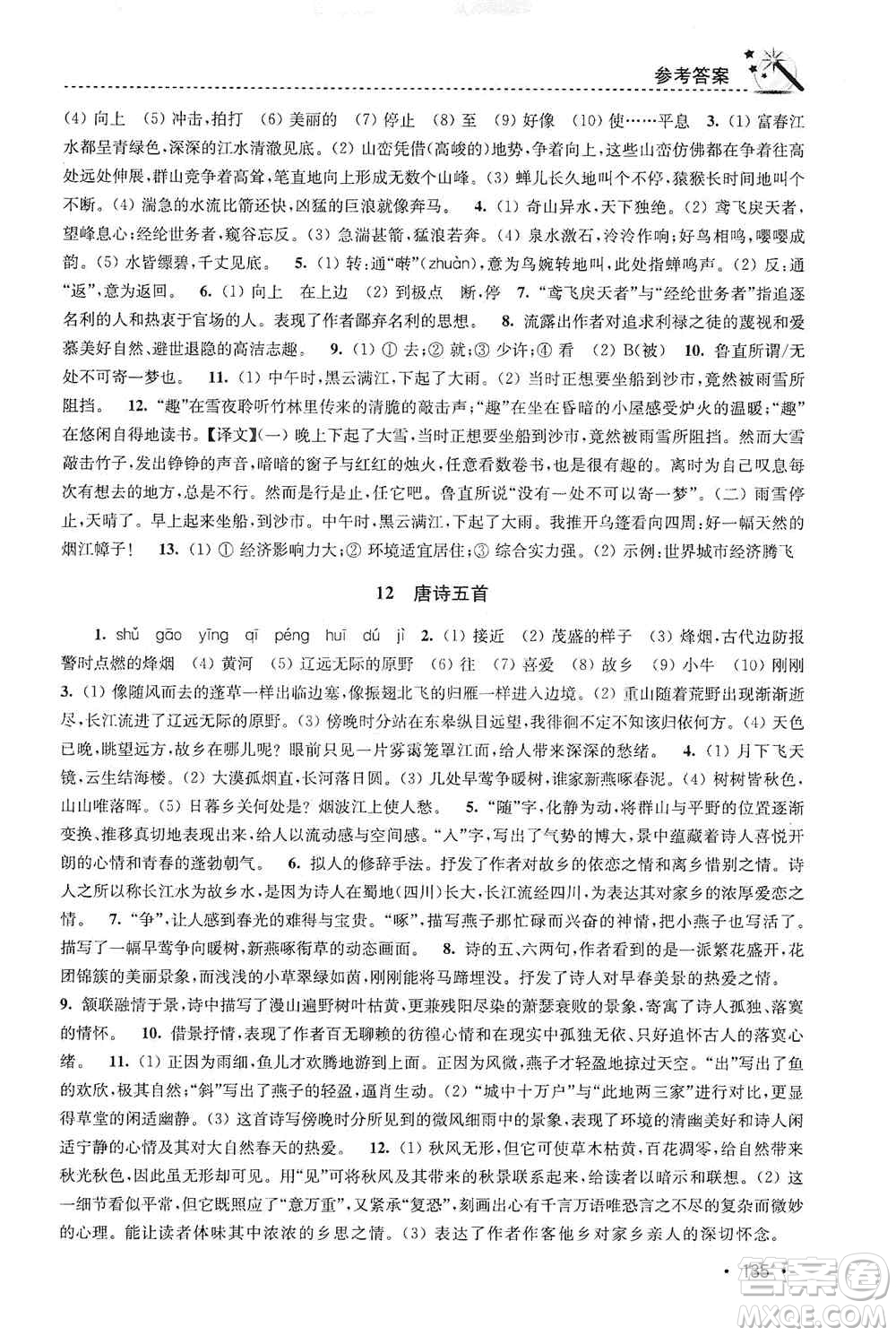 東南大學(xué)出版社2019名師點撥課時作業(yè)本八年級語文上冊新課標人教版答案