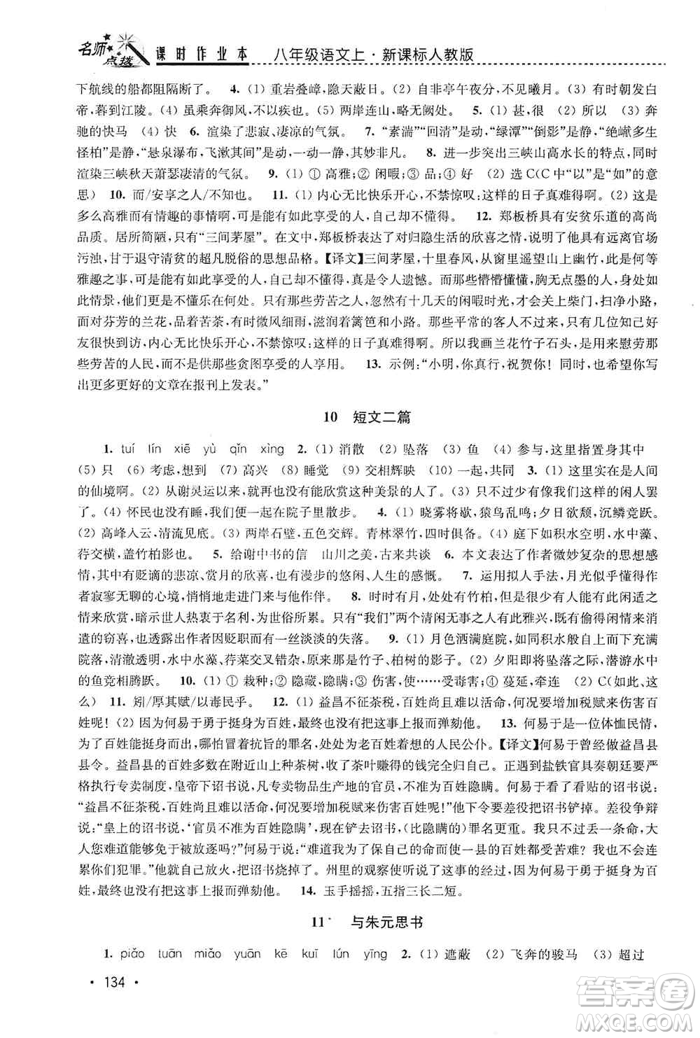 東南大學(xué)出版社2019名師點撥課時作業(yè)本八年級語文上冊新課標人教版答案