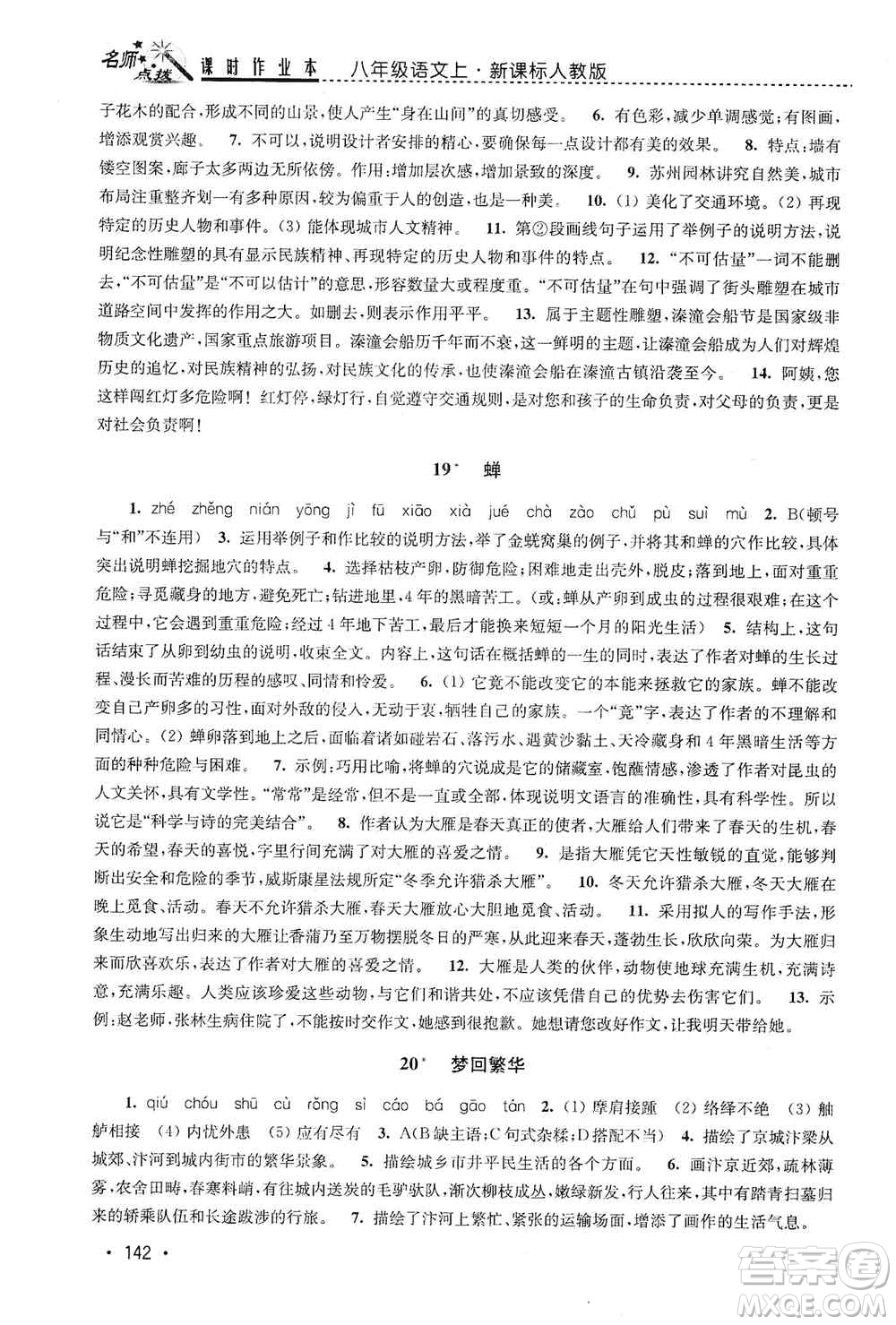 東南大學(xué)出版社2019名師點撥課時作業(yè)本八年級語文上冊新課標人教版答案