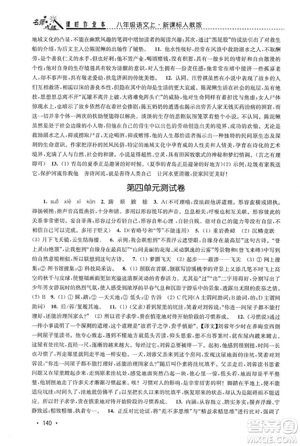 東南大學(xué)出版社2019名師點撥課時作業(yè)本八年級語文上冊新課標人教版答案