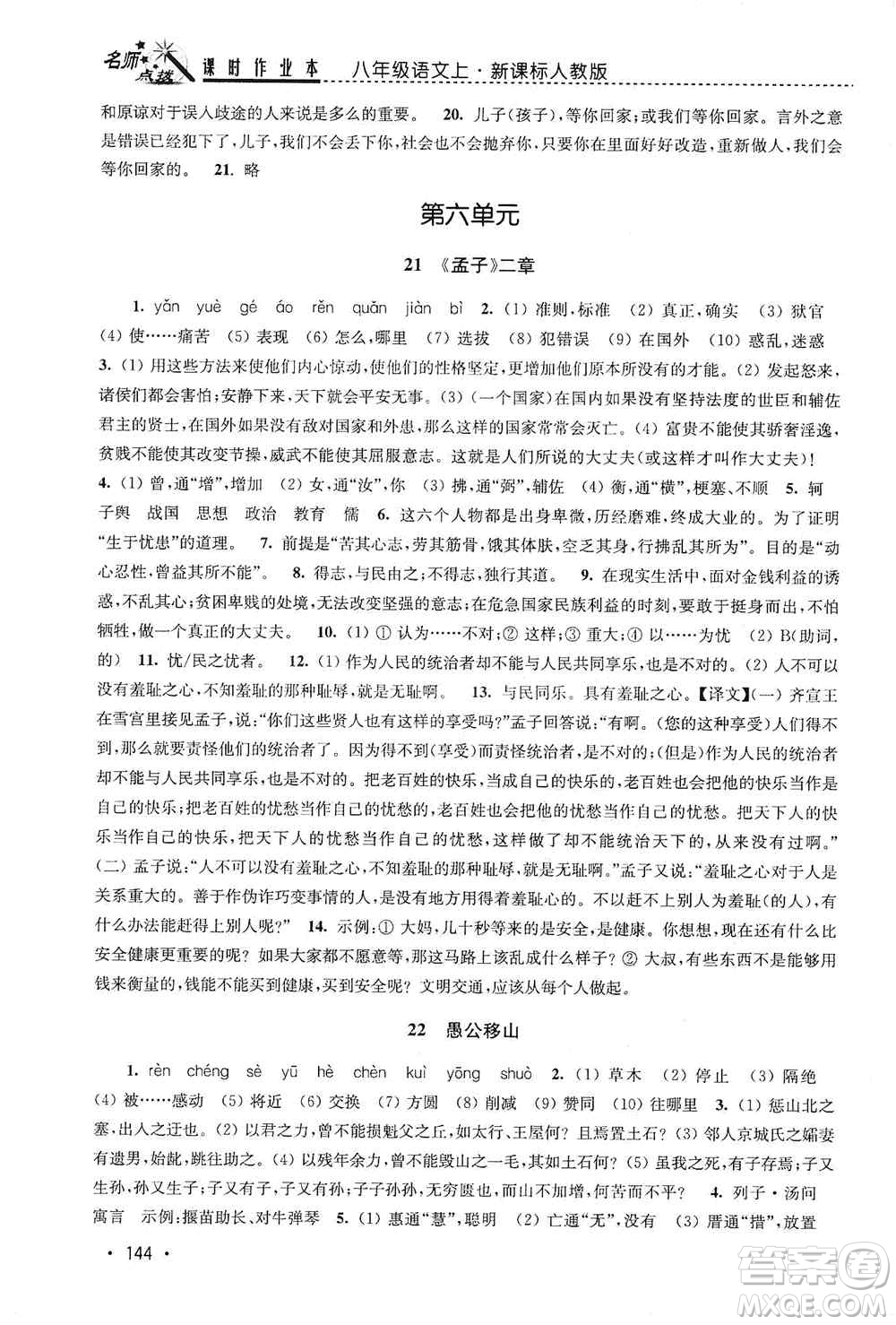 東南大學(xué)出版社2019名師點撥課時作業(yè)本八年級語文上冊新課標人教版答案