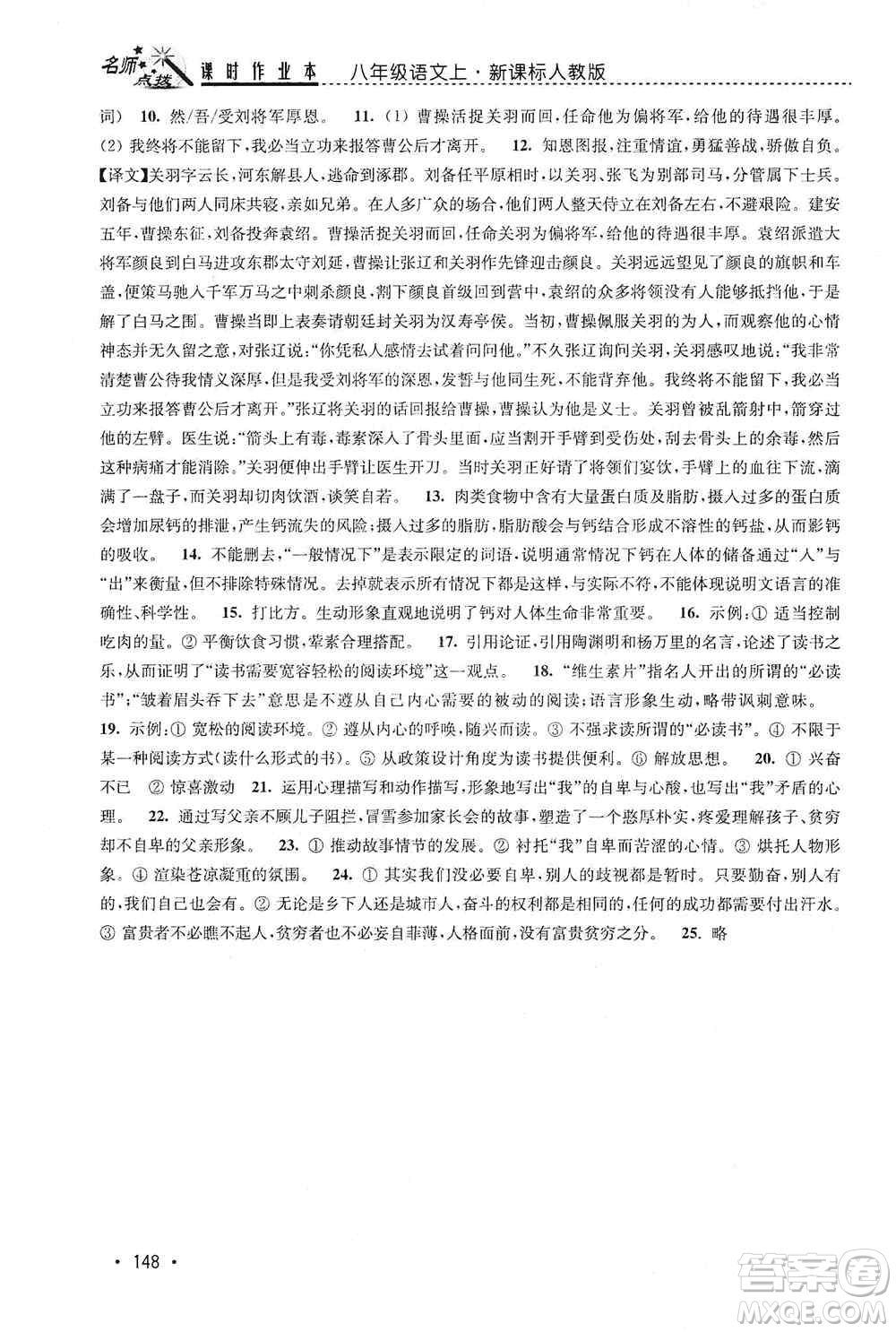 東南大學(xué)出版社2019名師點撥課時作業(yè)本八年級語文上冊新課標人教版答案