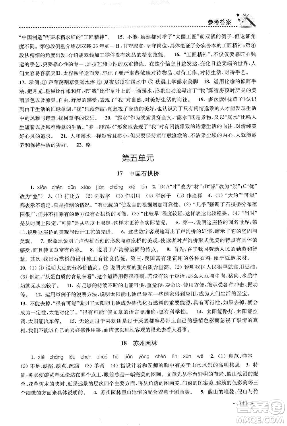 東南大學(xué)出版社2019名師點撥課時作業(yè)本八年級語文上冊新課標人教版答案